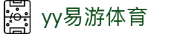 易游·(中国区)体育官方网站-YYSPORTS